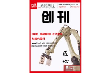 《純牌期刊》正式創(chuàng  )刊