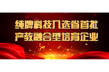 喜報：純牌科技入選省首批產(chǎn)教融合型培育企業(yè)