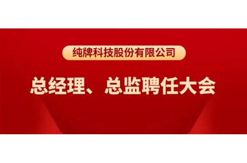 純牌科技股份有限公司總經(jīng)理、總監聘任大會(huì )